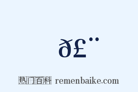 𣨼是什么意思的图片